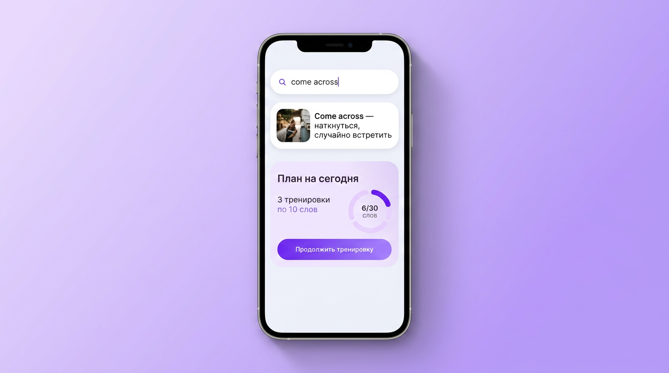 Поиск фразы come across в VibeLing: перевод и план тренировок на сегодня